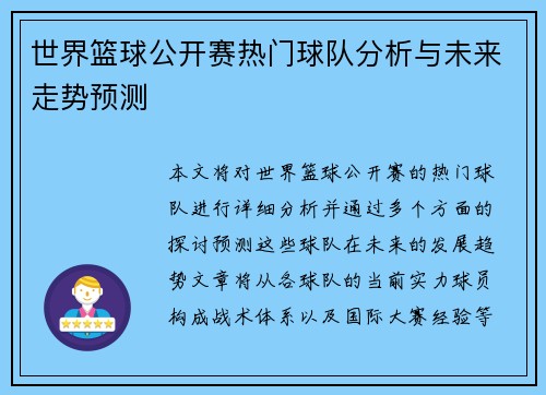 世界篮球公开赛热门球队分析与未来走势预测