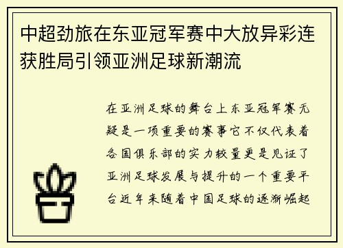 中超劲旅在东亚冠军赛中大放异彩连获胜局引领亚洲足球新潮流