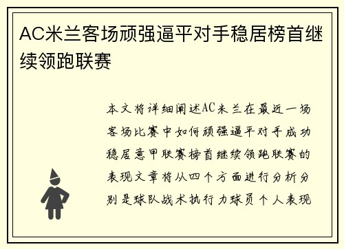 AC米兰客场顽强逼平对手稳居榜首继续领跑联赛