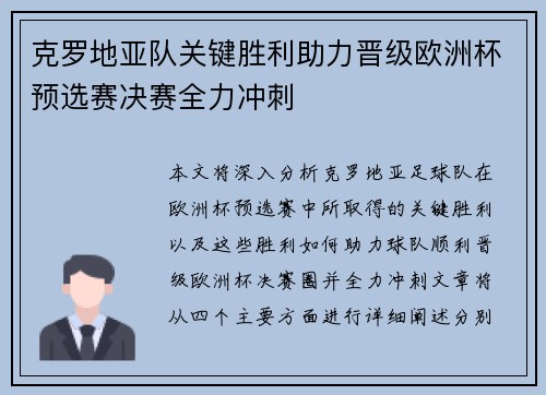 克罗地亚队关键胜利助力晋级欧洲杯预选赛决赛全力冲刺