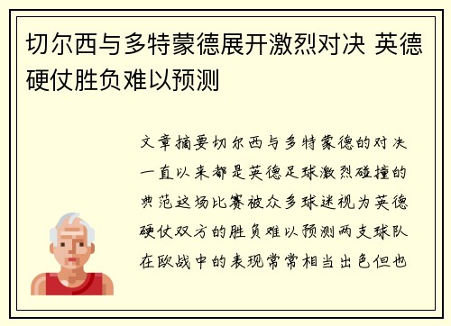 切尔西与多特蒙德展开激烈对决 英德硬仗胜负难以预测