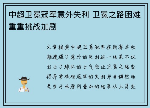 中超卫冕冠军意外失利 卫冕之路困难重重挑战加剧