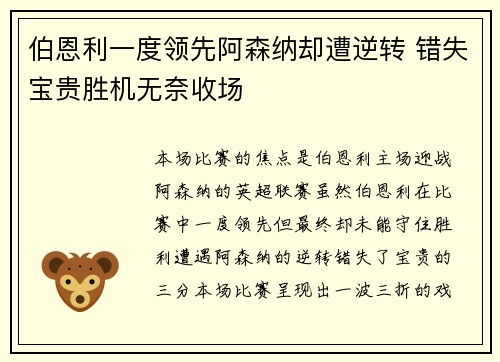 伯恩利一度领先阿森纳却遭逆转 错失宝贵胜机无奈收场
