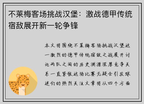 不莱梅客场挑战汉堡：激战德甲传统宿敌展开新一轮争锋