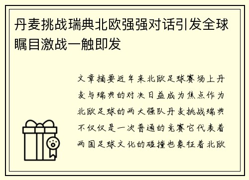 丹麦挑战瑞典北欧强强对话引发全球瞩目激战一触即发