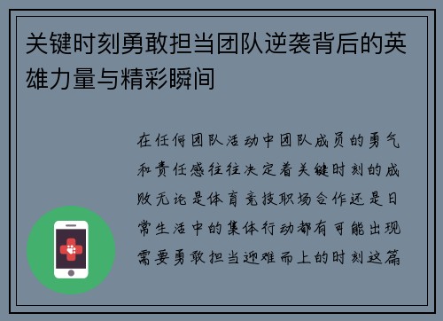 关键时刻勇敢担当团队逆袭背后的英雄力量与精彩瞬间