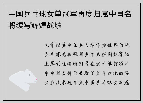 中国乒乓球女单冠军再度归属中国名将续写辉煌战绩