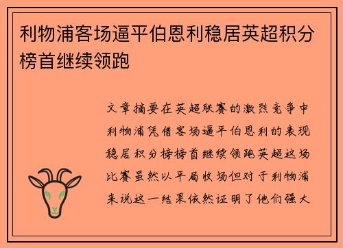 利物浦客场逼平伯恩利稳居英超积分榜首继续领跑