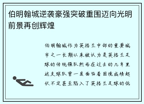 伯明翰城逆袭豪强突破重围迈向光明前景再创辉煌