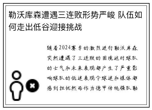 勒沃库森遭遇三连败形势严峻 队伍如何走出低谷迎接挑战