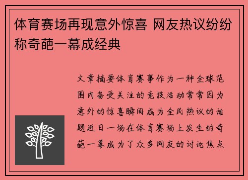 体育赛场再现意外惊喜 网友热议纷纷称奇葩一幕成经典