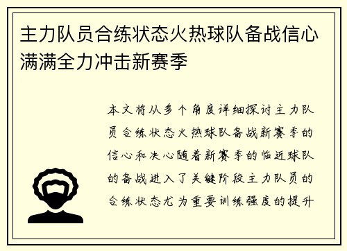 主力队员合练状态火热球队备战信心满满全力冲击新赛季
