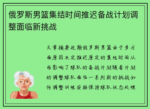 俄罗斯男篮集结时间推迟备战计划调整面临新挑战
