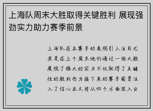 上海队周末大胜取得关键胜利 展现强劲实力助力赛季前景