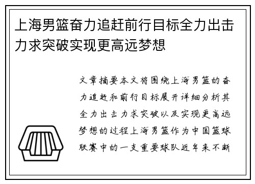 上海男篮奋力追赶前行目标全力出击力求突破实现更高远梦想