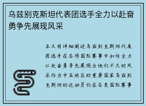 乌兹别克斯坦代表团选手全力以赴奋勇争先展现风采