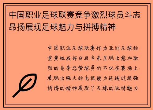 中国职业足球联赛竞争激烈球员斗志昂扬展现足球魅力与拼搏精神