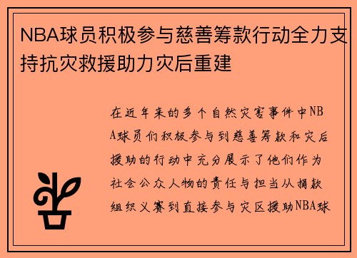 NBA球员积极参与慈善筹款行动全力支持抗灾救援助力灾后重建