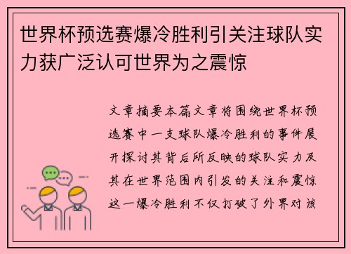 世界杯预选赛爆冷胜利引关注球队实力获广泛认可世界为之震惊