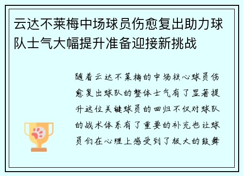 云达不莱梅中场球员伤愈复出助力球队士气大幅提升准备迎接新挑战