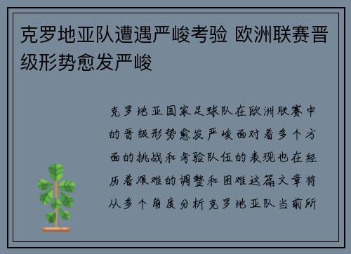 克罗地亚队遭遇严峻考验 欧洲联赛晋级形势愈发严峻
