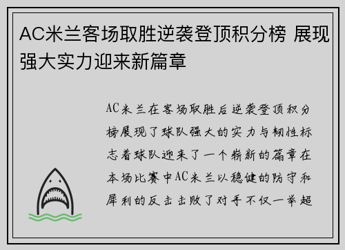 AC米兰客场取胜逆袭登顶积分榜 展现强大实力迎来新篇章