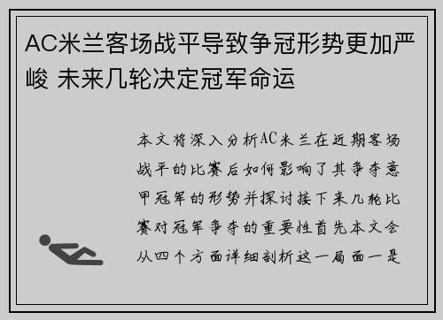 AC米兰客场战平导致争冠形势更加严峻 未来几轮决定冠军命运