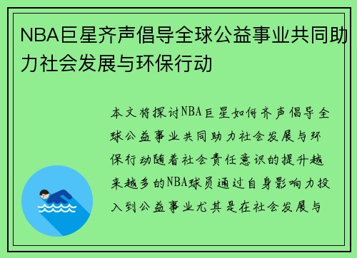 NBA巨星齐声倡导全球公益事业共同助力社会发展与环保行动