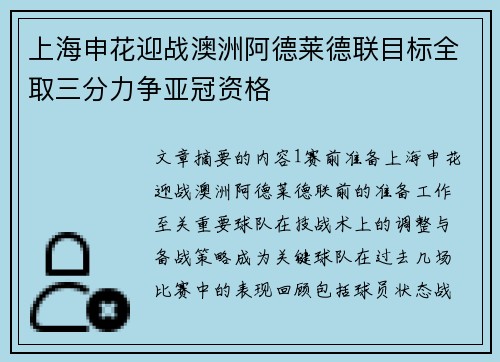 上海申花迎战澳洲阿德莱德联目标全取三分力争亚冠资格