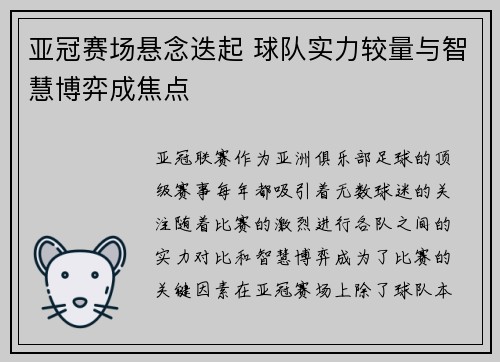 亚冠赛场悬念迭起 球队实力较量与智慧博弈成焦点