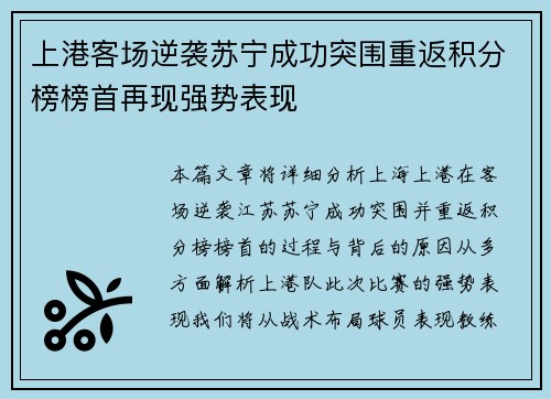 上港客场逆袭苏宁成功突围重返积分榜榜首再现强势表现