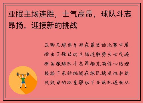 亚眠主场连胜，士气高昂，球队斗志昂扬，迎接新的挑战