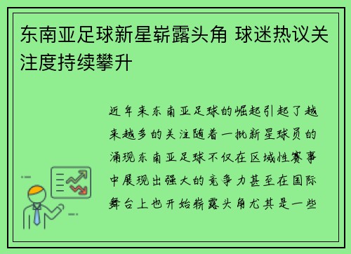 东南亚足球新星崭露头角 球迷热议关注度持续攀升
