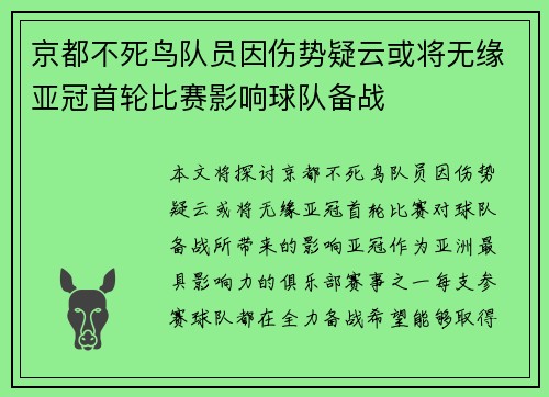 京都不死鸟队员因伤势疑云或将无缘亚冠首轮比赛影响球队备战