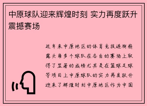中原球队迎来辉煌时刻 实力再度跃升震撼赛场