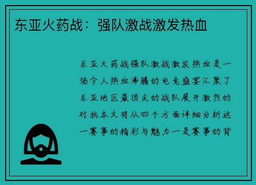 东亚火药战：强队激战激发热血