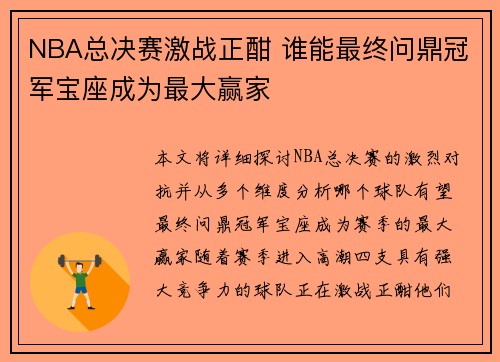 NBA总决赛激战正酣 谁能最终问鼎冠军宝座成为最大赢家