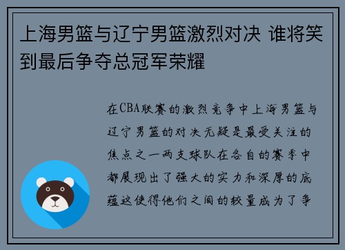 上海男篮与辽宁男篮激烈对决 谁将笑到最后争夺总冠军荣耀