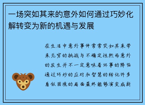 一场突如其来的意外如何通过巧妙化解转变为新的机遇与发展