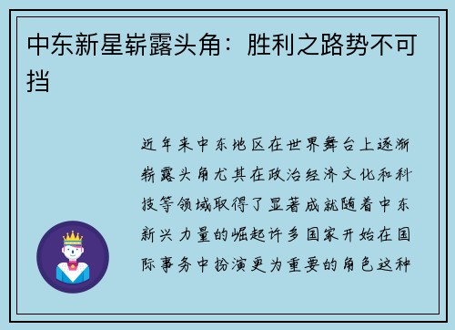 中东新星崭露头角：胜利之路势不可挡