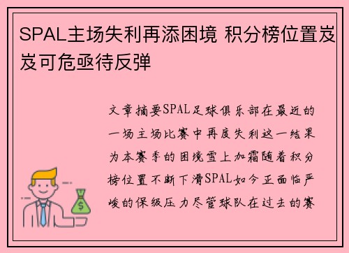 SPAL主场失利再添困境 积分榜位置岌岌可危亟待反弹