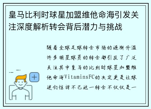 皇马比利时球星加盟维他命海引发关注深度解析转会背后潜力与挑战