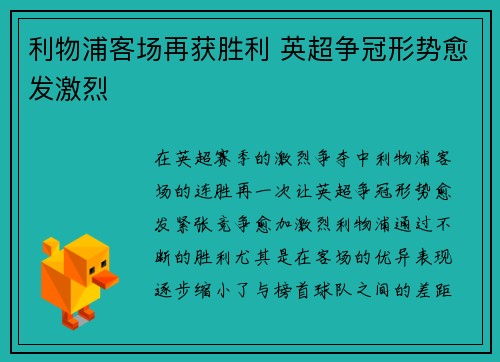 利物浦客场再获胜利 英超争冠形势愈发激烈