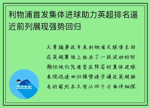 利物浦首发集体进球助力英超排名逼近前列展现强势回归