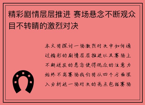 精彩剧情层层推进 赛场悬念不断观众目不转睛的激烈对决