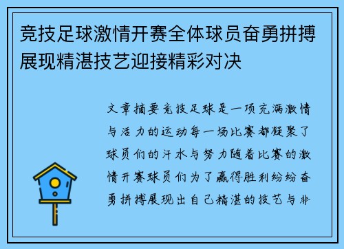 竞技足球激情开赛全体球员奋勇拼搏展现精湛技艺迎接精彩对决