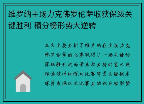 维罗纳主场力克佛罗伦萨收获保级关键胜利 積分榜形势大逆转