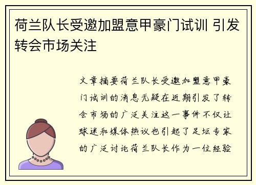 荷兰队长受邀加盟意甲豪门试训 引发转会市场关注