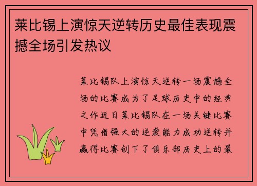 莱比锡上演惊天逆转历史最佳表现震撼全场引发热议