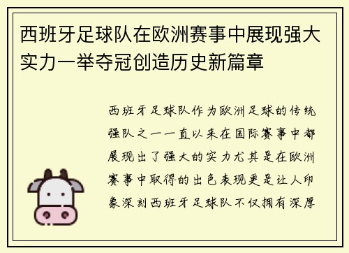 西班牙足球队在欧洲赛事中展现强大实力一举夺冠创造历史新篇章